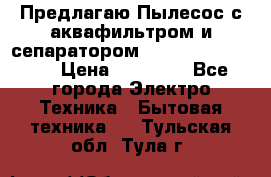 Предлагаю Пылесос с аквафильтром и сепаратором Krausen Aqua Star › Цена ­ 21 990 - Все города Электро-Техника » Бытовая техника   . Тульская обл.,Тула г.